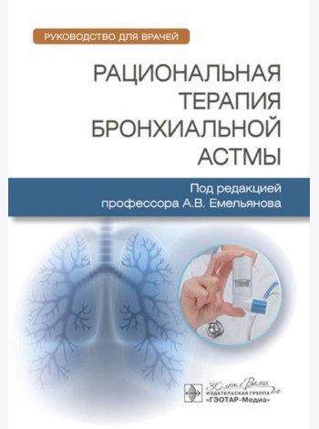 Рациональная терапия бронхиальной астмы: руководство для врачей