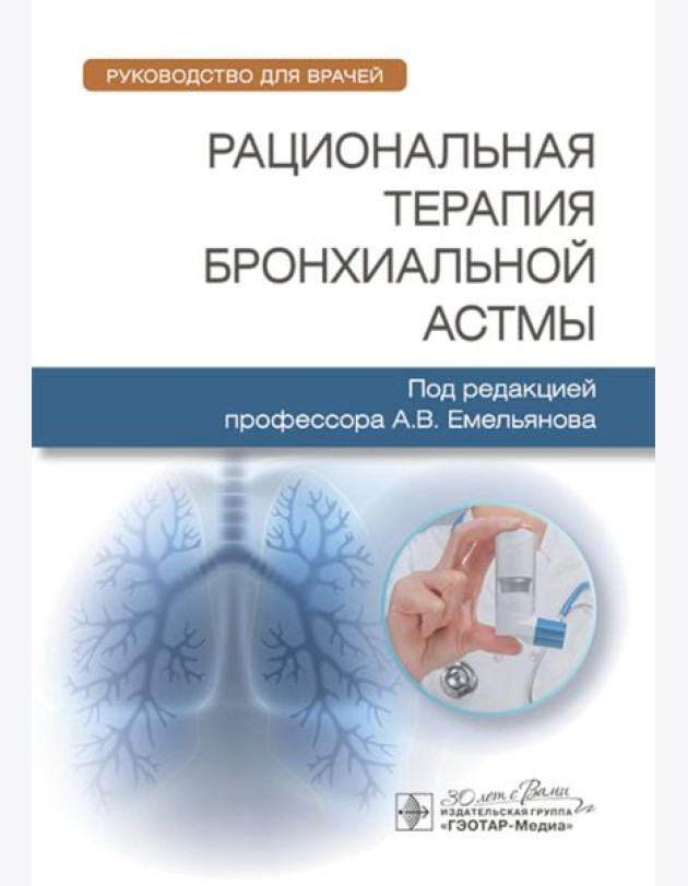 Рациональная терапия бронхиальной астмы: руководство для врачей