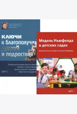 Модель Ньюфелда в детских садах; Ключи к благополучию детей и подростков (комплект из 2-х книг)