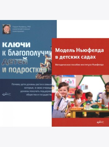 Модель Ньюфелда в детских садах; Ключи к благополучию детей и подростков (комплект из 2-х книг)
