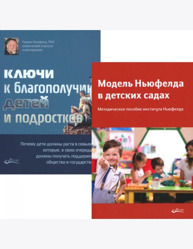 Модель Ньюфелда в детских садах; Ключи к благополучию детей и подростков (комплект из 2-х книг)