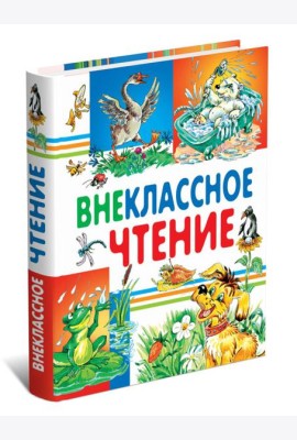 Внеклассное чтение