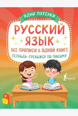 Русский язык. Все прописи в одной книге. Тетрадь-тренажёр по письму
