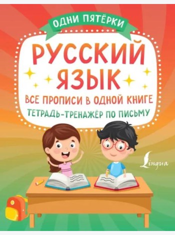 Русский язык. Все прописи в одной книге. Тетрадь-тренажёр по письму
