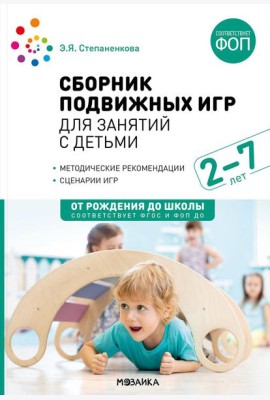 Сборник подвижных игр для занятий с детьми 2-7 лет. 2-е изд., испр. и доп