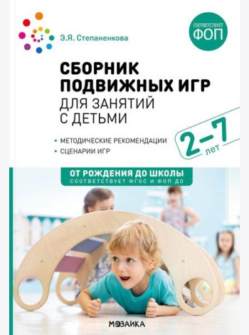 Сборник подвижных игр для занятий с детьми 2-7 лет. 2-е изд., испр. и доп