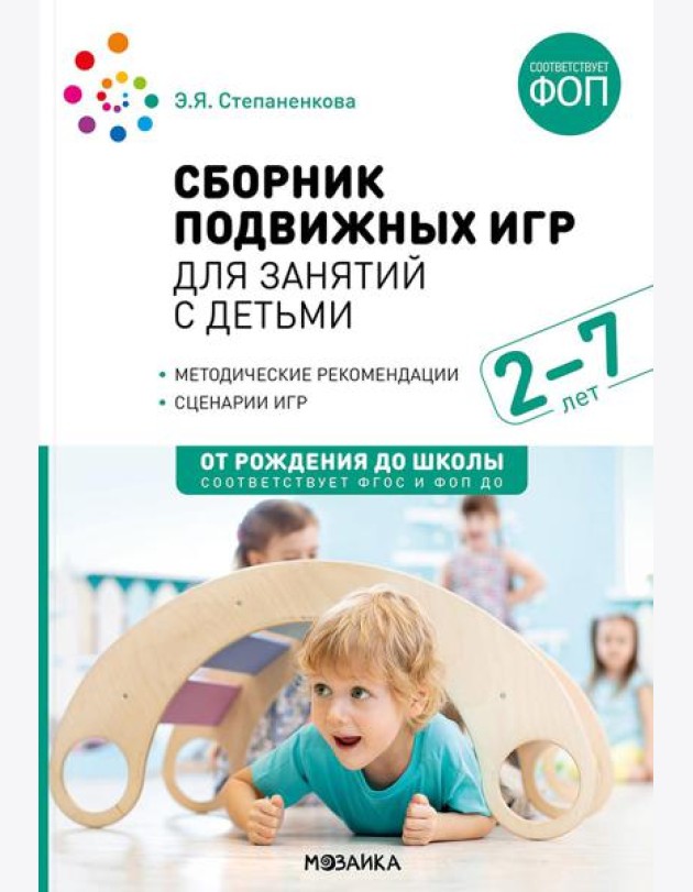 Сборник подвижных игр для занятий с детьми 2-7 лет. 2-е изд., испр. и доп