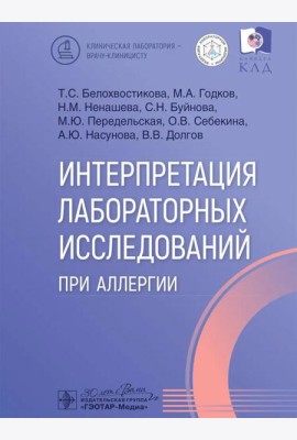 Интерпретация лабораторных исследований при аллергии