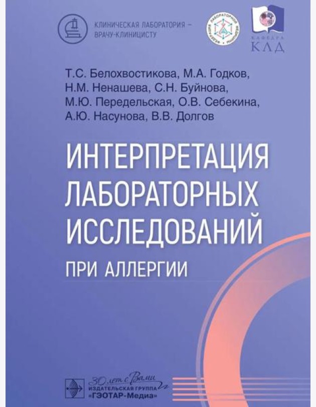 Интерпретация лабораторных исследований при аллергии