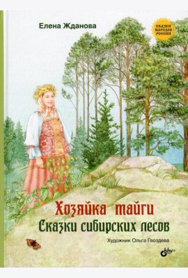 Хозяйка тайги. Сказки сибирских лесов