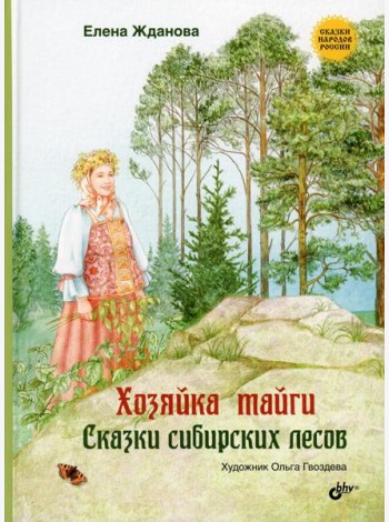 Хозяйка тайги. Сказки сибирских лесов