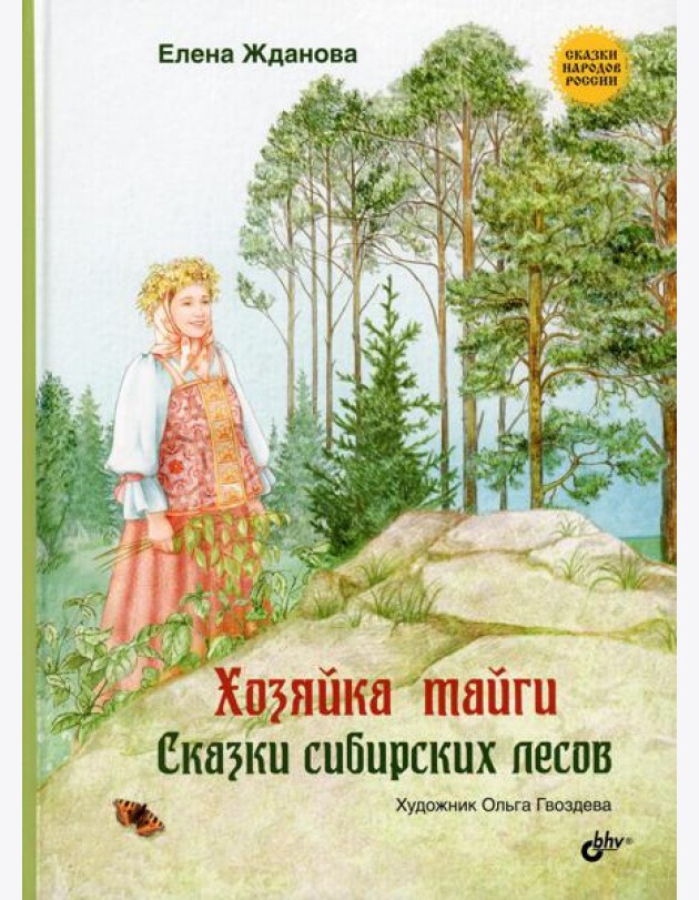 Хозяйка тайги. Сказки сибирских лесов