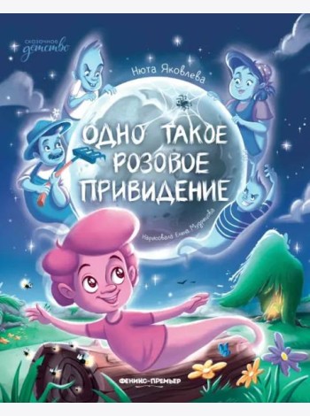 Одно такое розовое привидение