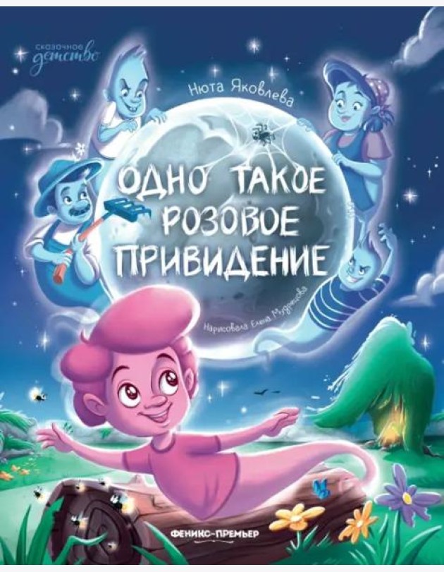 Одно такое розовое привидение