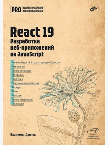 React 19. Разработка веб-приложений на JavaScript