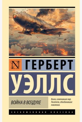 Война в воздухе: роман