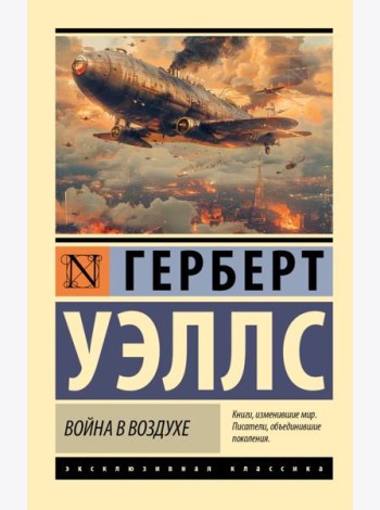 Война в воздухе: роман