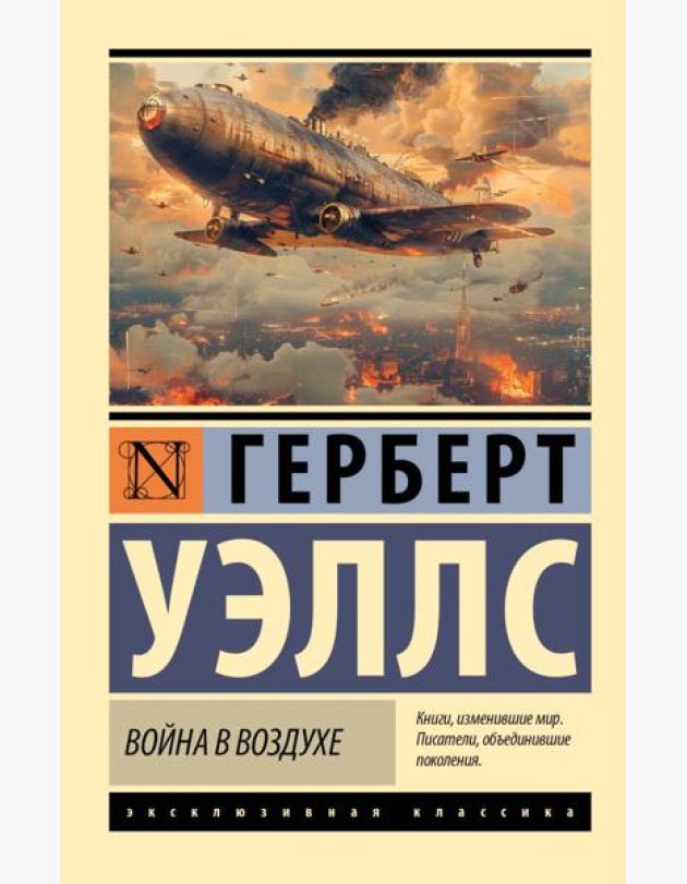 Война в воздухе: роман