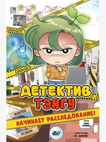 Детектив Тэнгу начинает расследование!