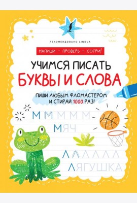 Учимся писать буквы и слова