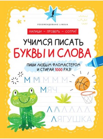 Учимся писать буквы и слова