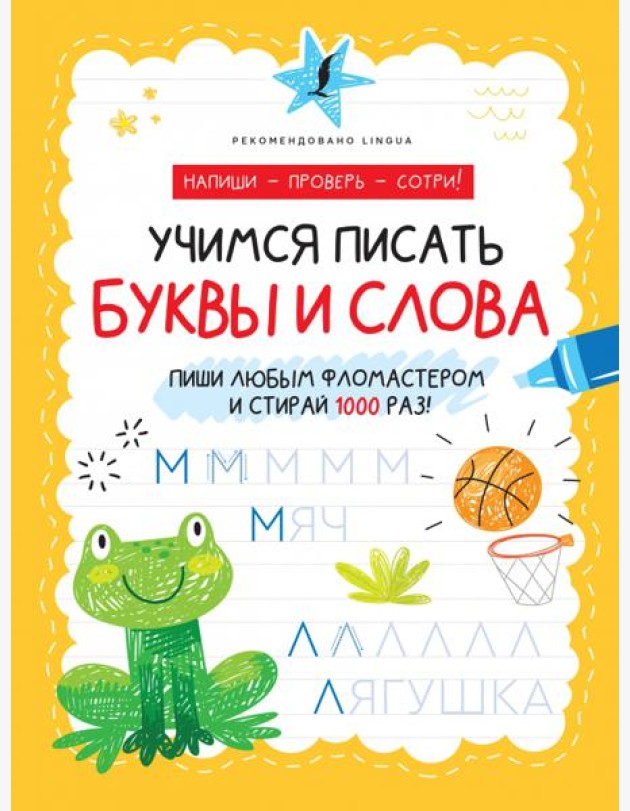 Учимся писать буквы и слова