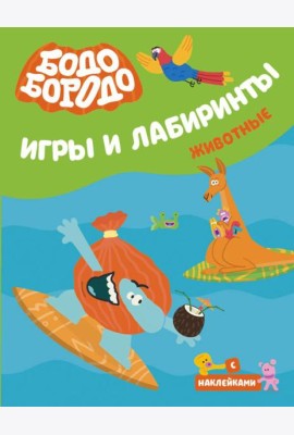 Бодо Бородо. Игры и лабиринты. Животные (с наклейками)