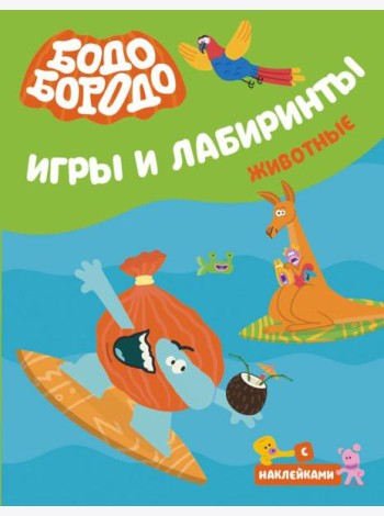Бодо Бородо. Игры и лабиринты. Животные (с наклейками)