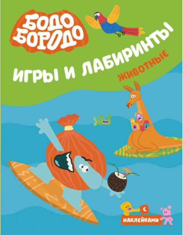 Бодо Бородо. Игры и лабиринты. Животные (с наклейками)