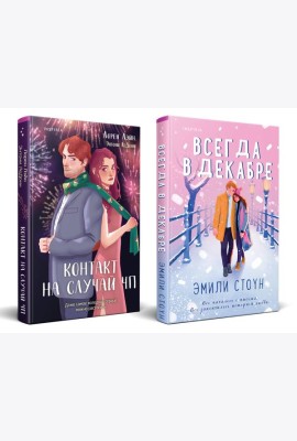 Комплект из 2-х книг (Всегда в декабре + Контакт на случай ЧП)