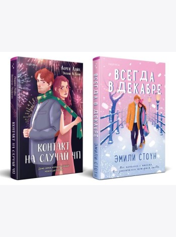 Комплект из 2-х книг (Всегда в декабре + Контакт на случай ЧП)