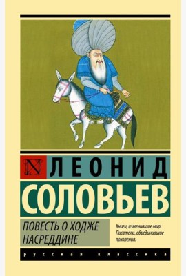 Повесть о Ходже Насреддине