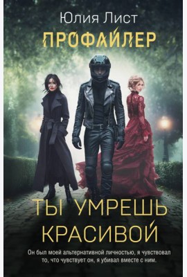 Профайлер. Ты умрешь красивой