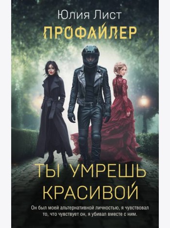 Профайлер. Ты умрешь красивой