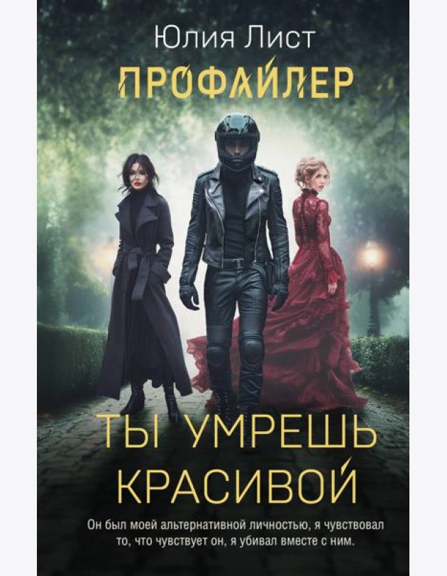 Профайлер. Ты умрешь красивой
