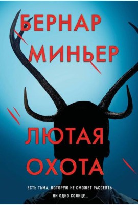 Лютая охота