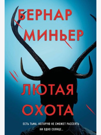 Лютая охота