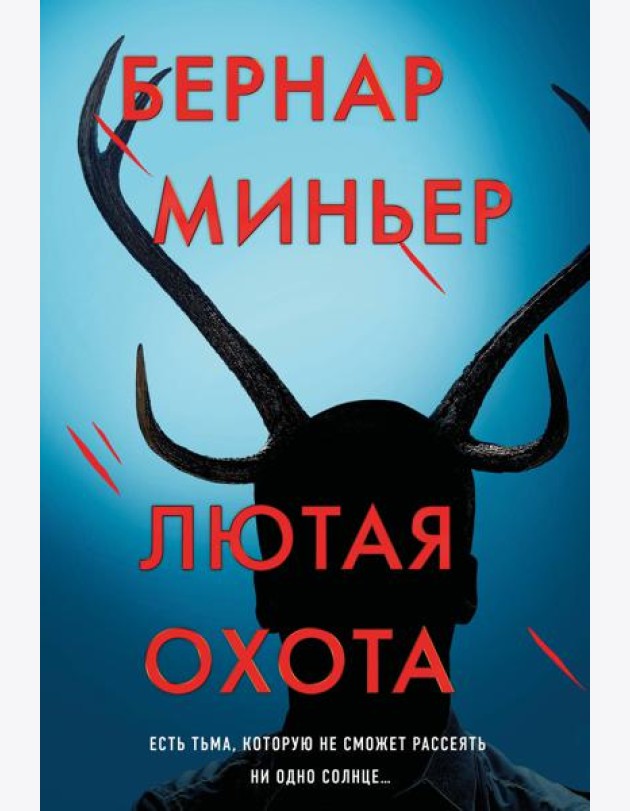 Лютая охота