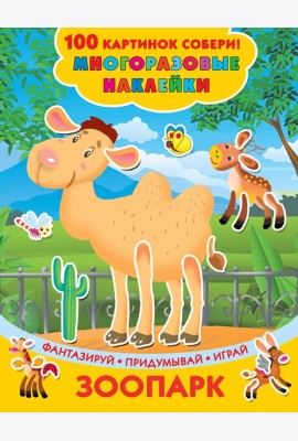 100картинок(НАКЛ)/Зоопарк