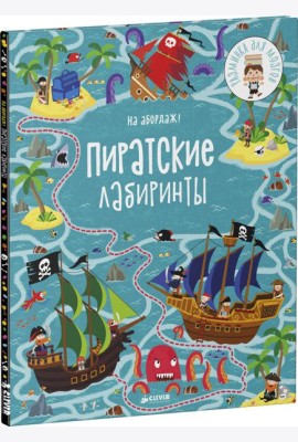 На абордаж! Пиратские лабиринты