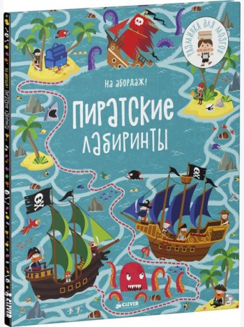 На абордаж! Пиратские лабиринты