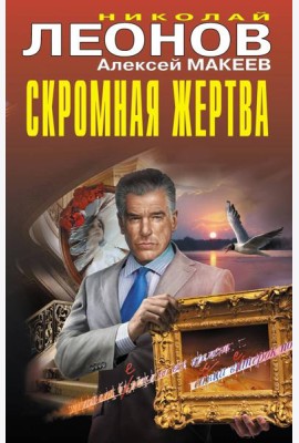 Скромная жертва