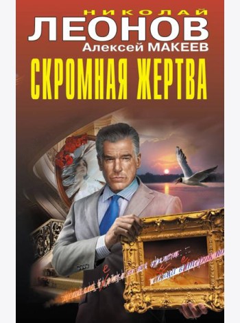 Скромная жертва