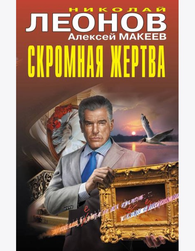 Скромная жертва