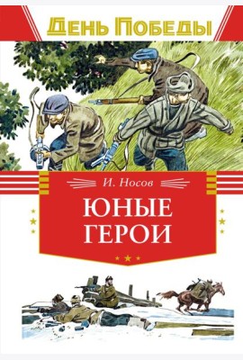 Юные герои