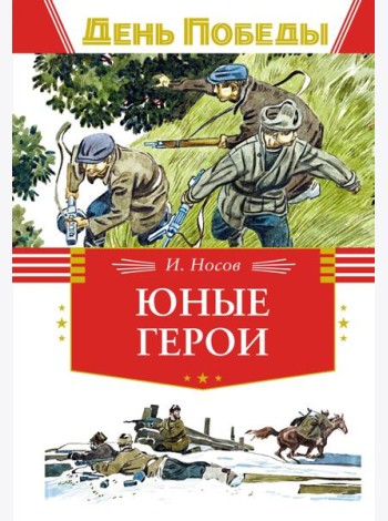 Юные герои