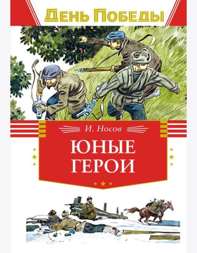 Юные герои