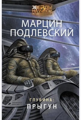 Глубина. Прыгун