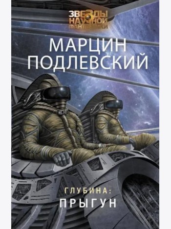 Глубина. Прыгун