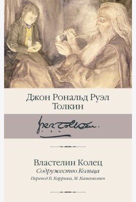 Властелин Колец. Содружество Кольца